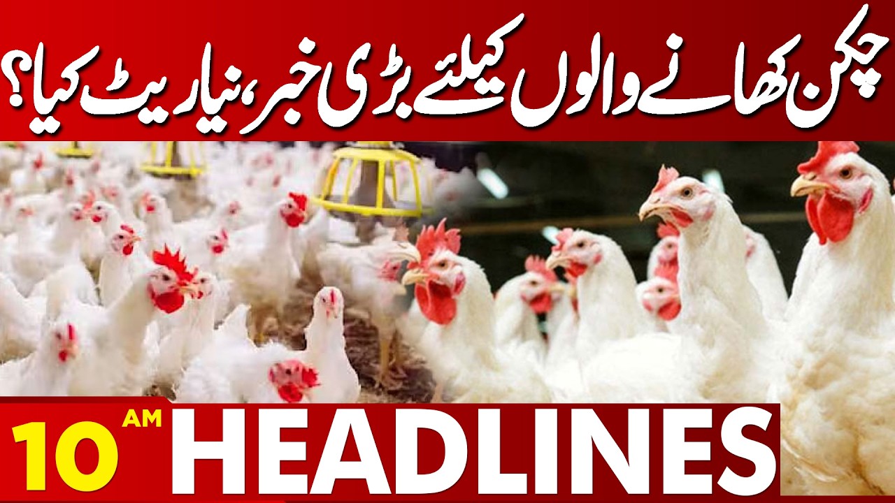 Massive Drop in Chicken Prices | New Chicken Price | Lahore News HD | 10AM Headlines