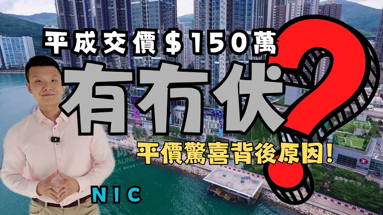 海之戀｜3房套｜低成交價$150萬！有冇伏？｜平價驚喜背後原因！｜繁字幕｜🙂NIC LAI☎️9589 0252