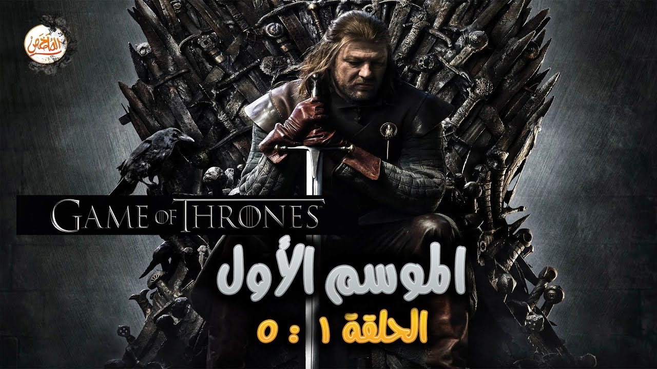 ملخص مسلسل Game of thrones الموسم الاول الحلقة من 1 لـ 5 | صراع الممالك السبعة