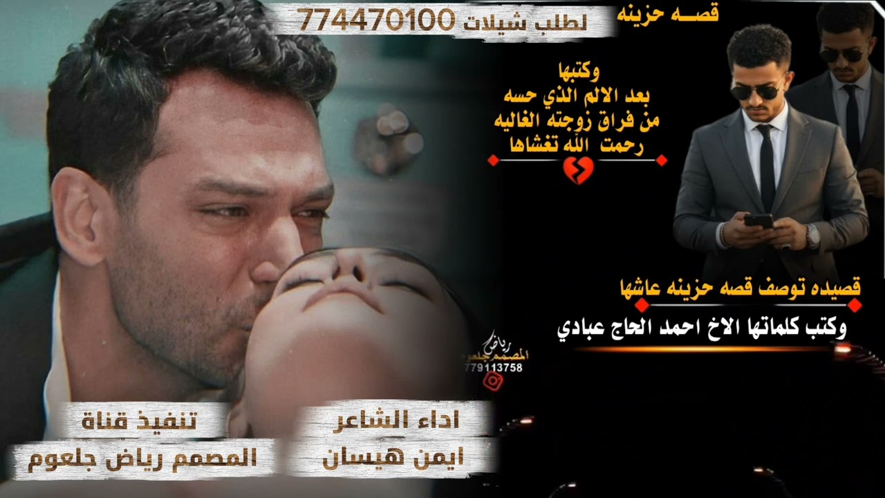  قصه حزينه عاشها  وكتب كلماتها الاخ احمد الحاج عبادي وكتبها بعد وفاة زوجة /اداء الشاعر /ايمن هيسان 