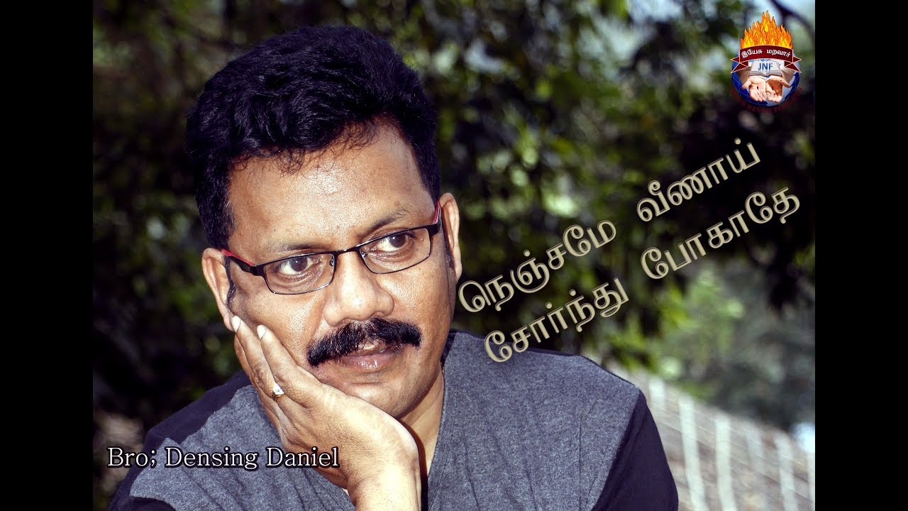 நெஞ்சமே வீணாய் சோர்ந்து போகாதே  பாடல் Densing  Daniel