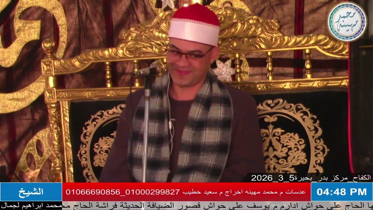 الشيخ محمد إبراهيم الجمل | العصر ٢ | عزاء الحاج عرفه عبدالحفيظ بركات | الكفاح _مركز بدر _ بحيرة 