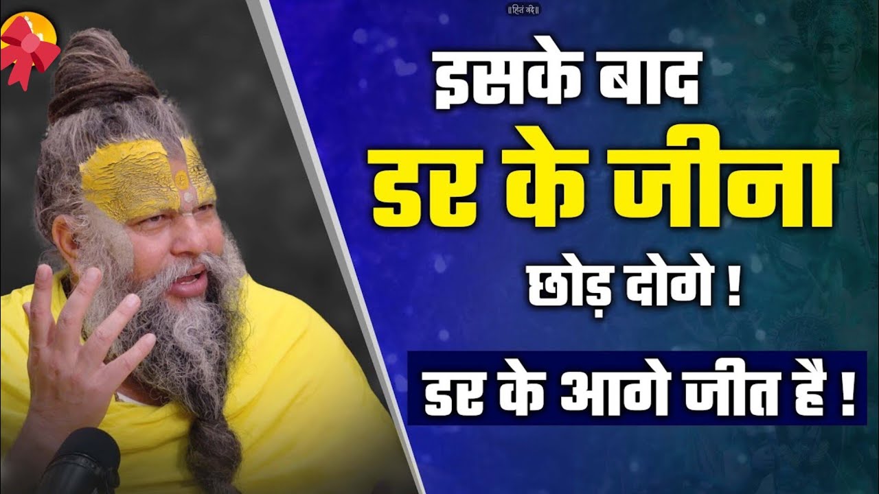 इस वीडियो के बाद हर डर से डरना छोड़ दोगे | Premanand Ji Maharaj satsang #radheradhe 