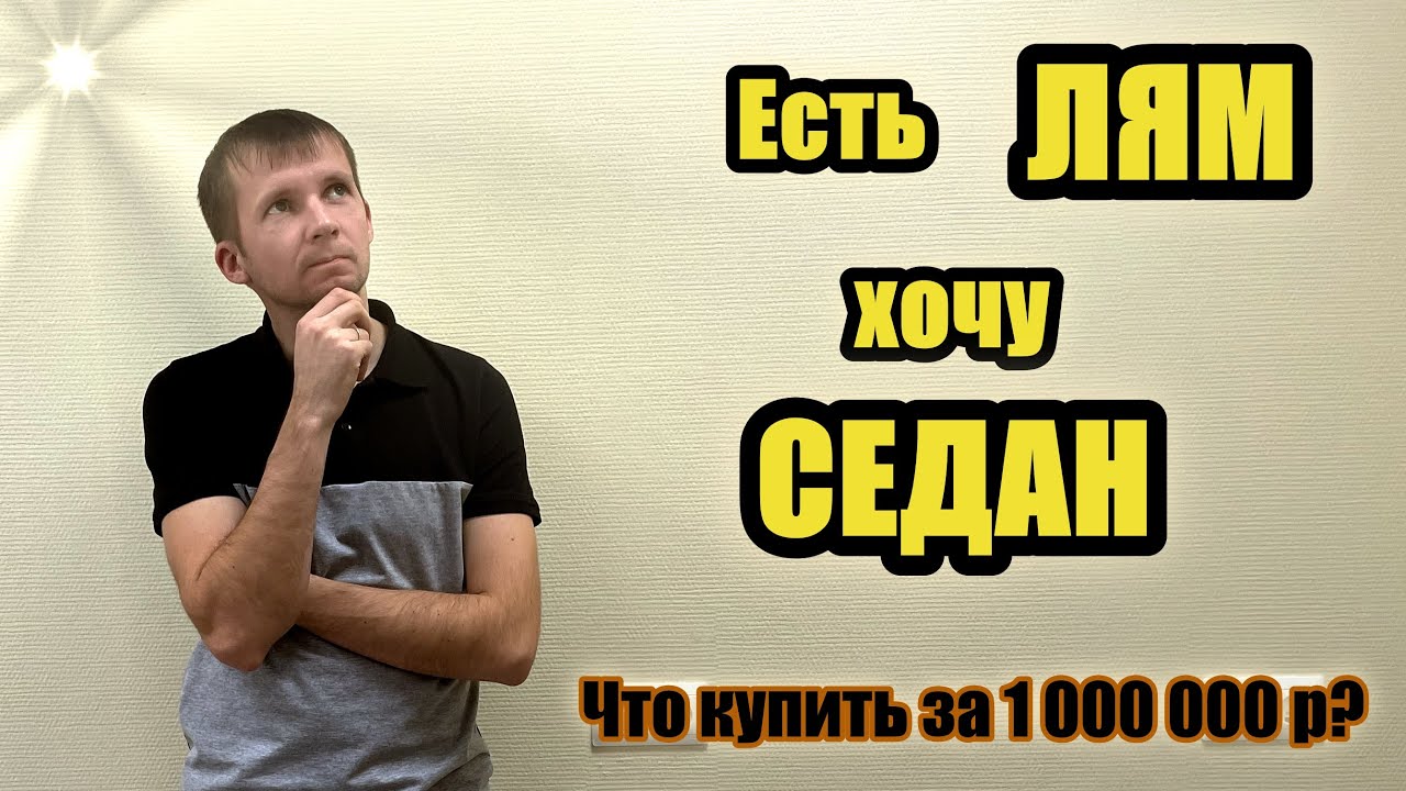 САМЫЕ ДЕШЁВЫЕ СЕДАНЫ ПОД ЗАКАЗ ИЗ ЯПОНИИ ДО 1 000 000 РУБЛЕЙ