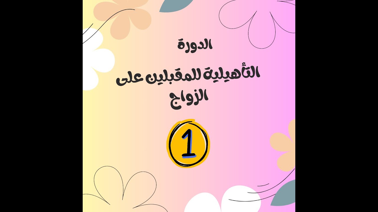المحاضرة1| بناء المنظومة الأخلاقية للأزواج والزوجات +| أسباب تأخر سن الزواج وطرق العلاج.