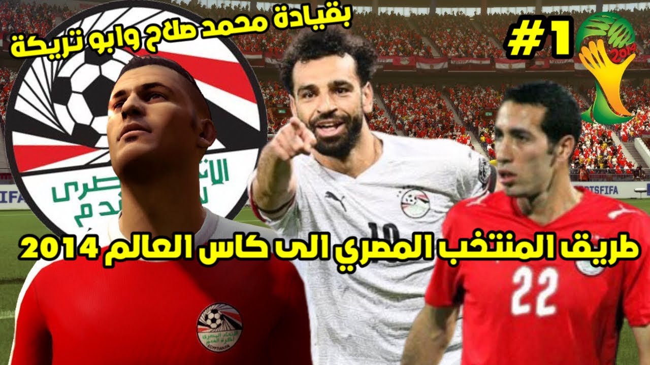 فيفا14 الطريق الى كاس العالم 2014 منتخب مصر 🇪🇬#1