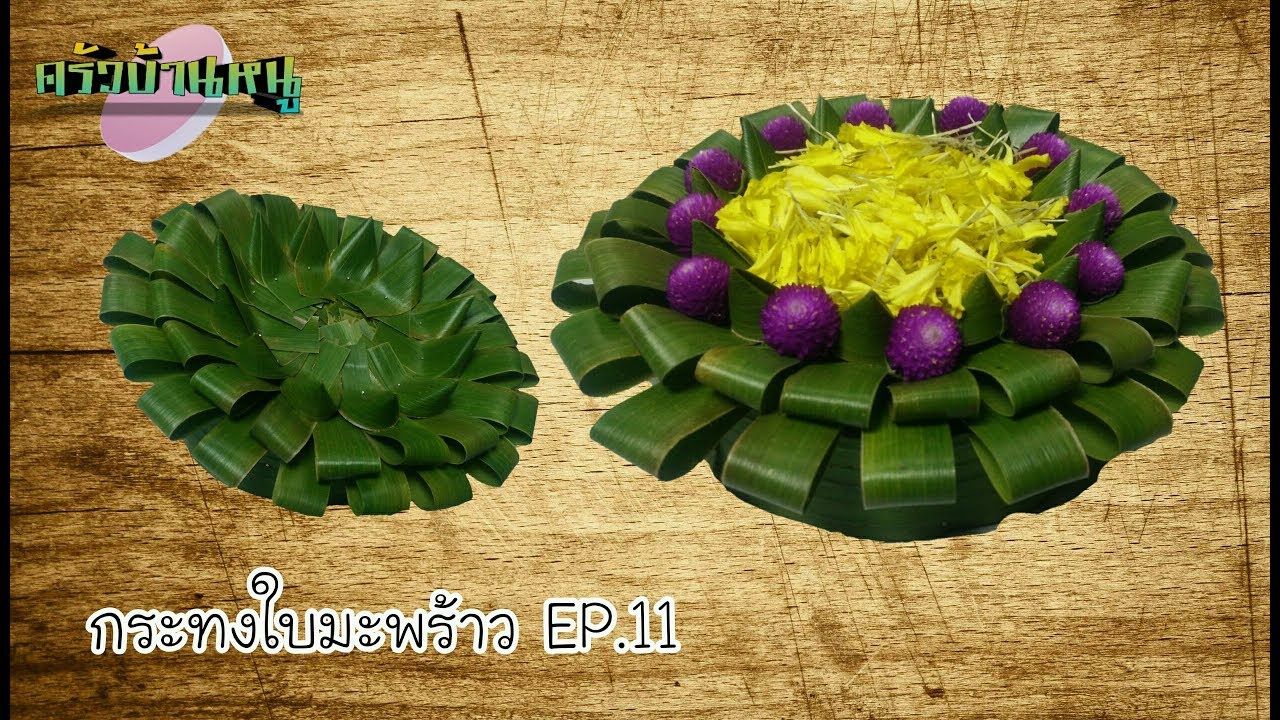 กระทงใบมะพร้าว EP.11 ทำลอยเองได้ทำขายก็ดี