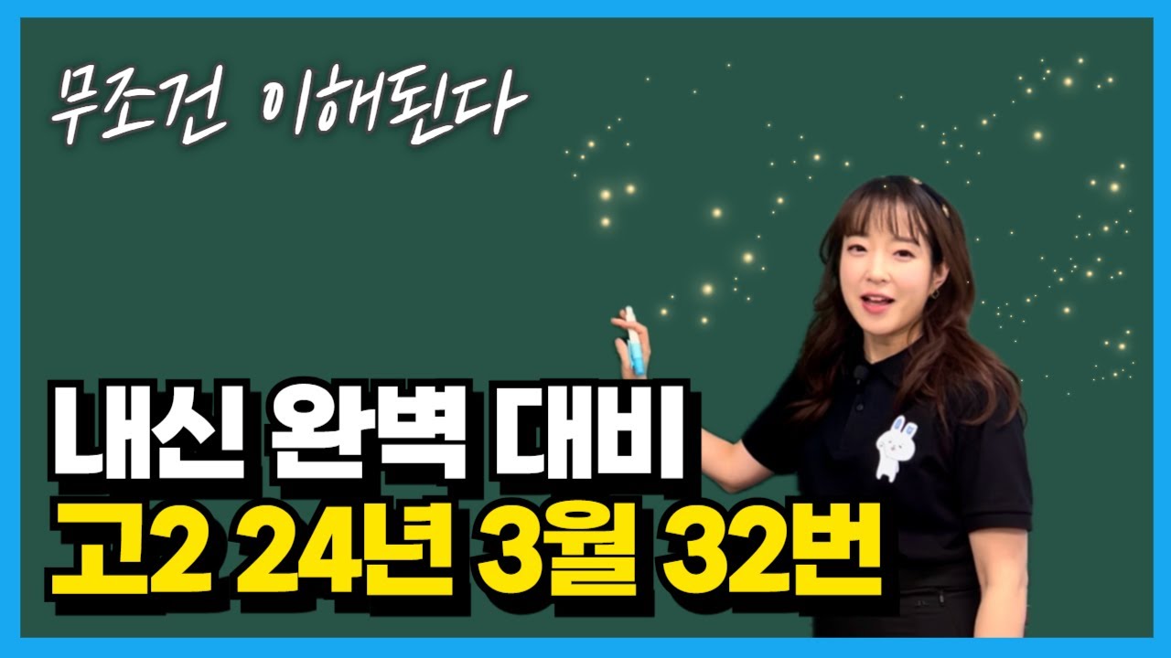 고2 24년 3월 모의고사 32번