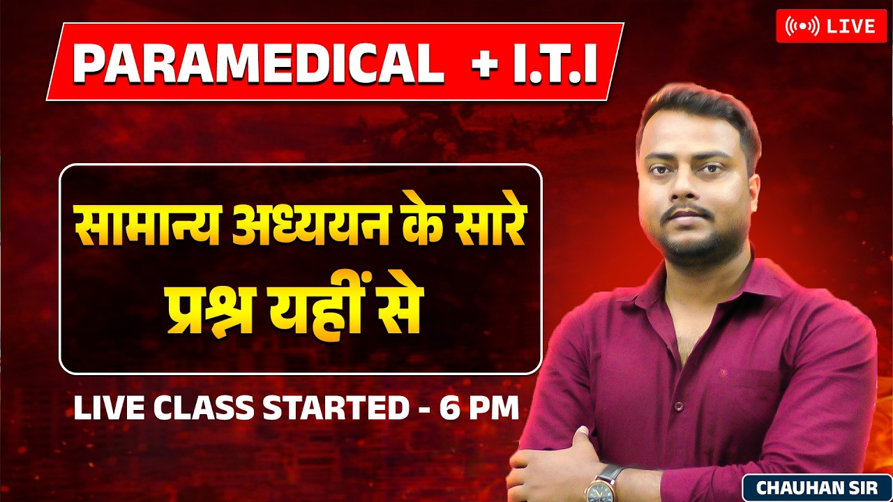 🔴1 - सामान्य अध्ययन  || MOST VVI QUESTION || BY - CHAUHAN SIR
