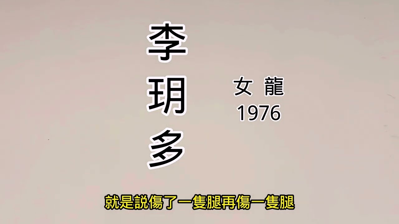 測名：這名字誰用都不好，屬龍的一樣。