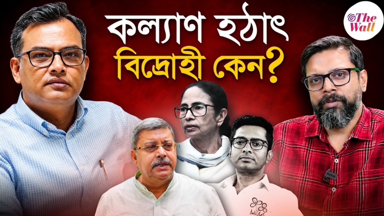 Kalyan Banerjee | Abhishek Banerjee | অভিষেকের &lsquo;ঔদ্ধত্য&rsquo; নিয়ে মমতাকে আল্টিমেটাম কল্যাণের! হঠাৎ কেন?