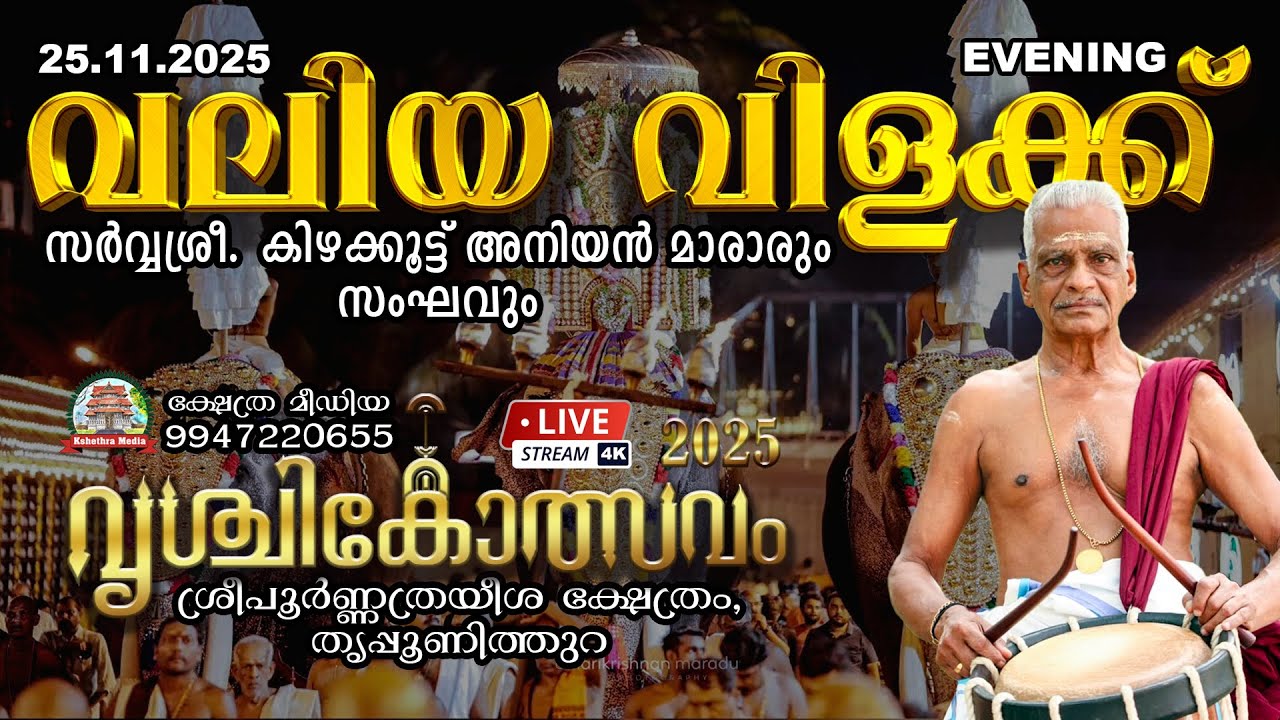 🔴 4K LIVE : (25.11.2025)  VALIYA VILAKKU - വലിയ വിളക്ക് - VRISCHIKOLSAVAM 2025