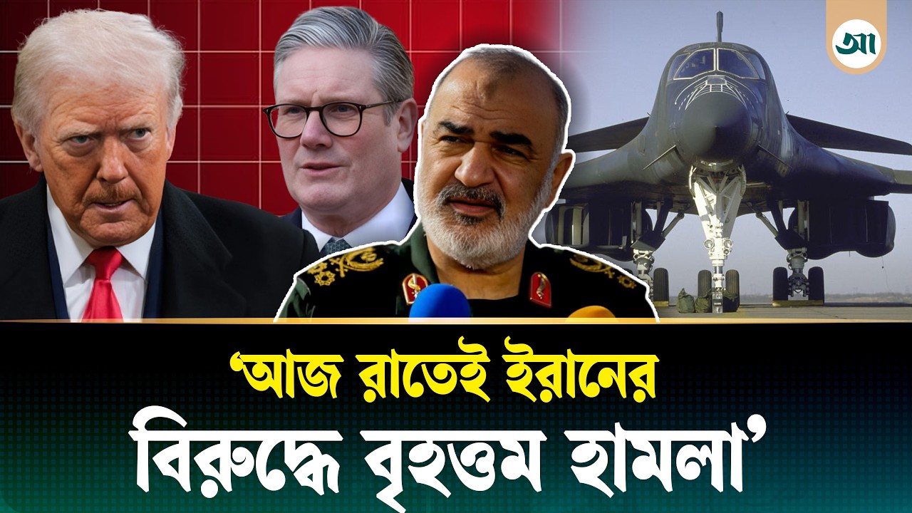 রাতেই বড় হা/ম/লা! যুক্তরাষ্ট্রকে ঘাঁটি দিল যুক্তরাজ্য, টার্গেটে ইরান | US Air Force | UK Air