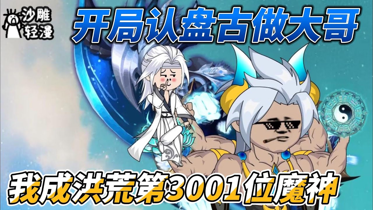 [MULTI SUB]修仙动画【开局认盘古做大哥，我成洪荒第3001位魔神】穿越到洪荒，认盘古做了大哥，成为了最贱魔神 #沙雕轻漫  #SDQM