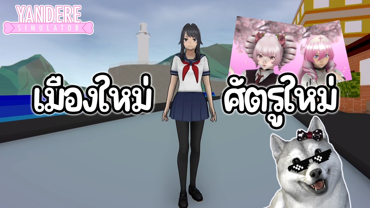 เมืองใหม่กับศัตรูแบบใหม่ ! | Yandere Simulator (อัพเดท 1 มีนา 69)
