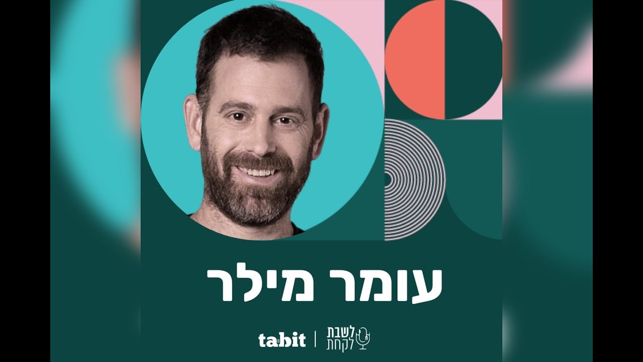 שף עומר מילר - פרק 9: לשבת לקחת