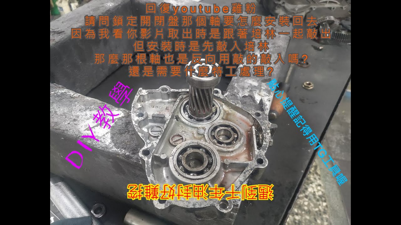 齒輪箱 遇到 千年 油封 千年 軸承 怎麼 搞出來 有夠硬啦 我是說拳頭 氣都氣死掉 培林置入 軸承 安裝 取出 TG 工具 DIY 教學 不負責認拆解 摩托車 之 不專業介紹 摩托車