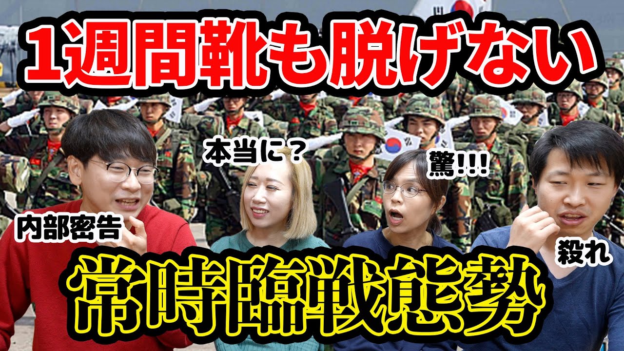 韓国軍隊がガチで怖い本当の理由｜'北朝鮮から大統領の命を守る'5分待機組って何？