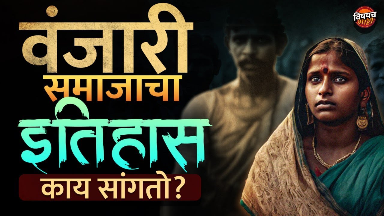 Beed मधून चर्चेत आलेल्या वंजारी समाजाचा असा इतिहास राहिलाय | Vanjari Samaj History | Vishaych Bhari
