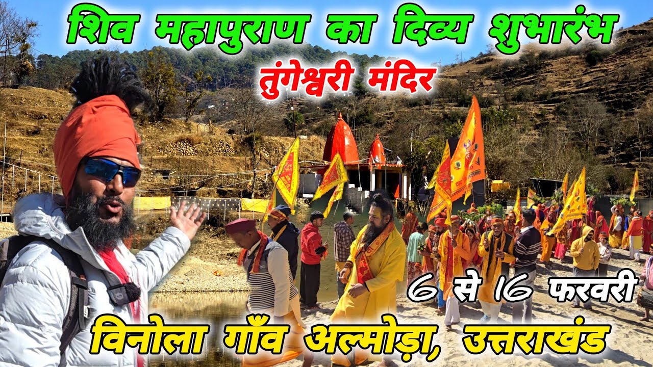 तुंगेश्वरी मंदिर विनोला,अल्मोड़ा 🚩शिव महापुराण का शुभारंभ 6-16Feb..🔱 Mohan Da Almora Wale 🔱 Almora 🚩