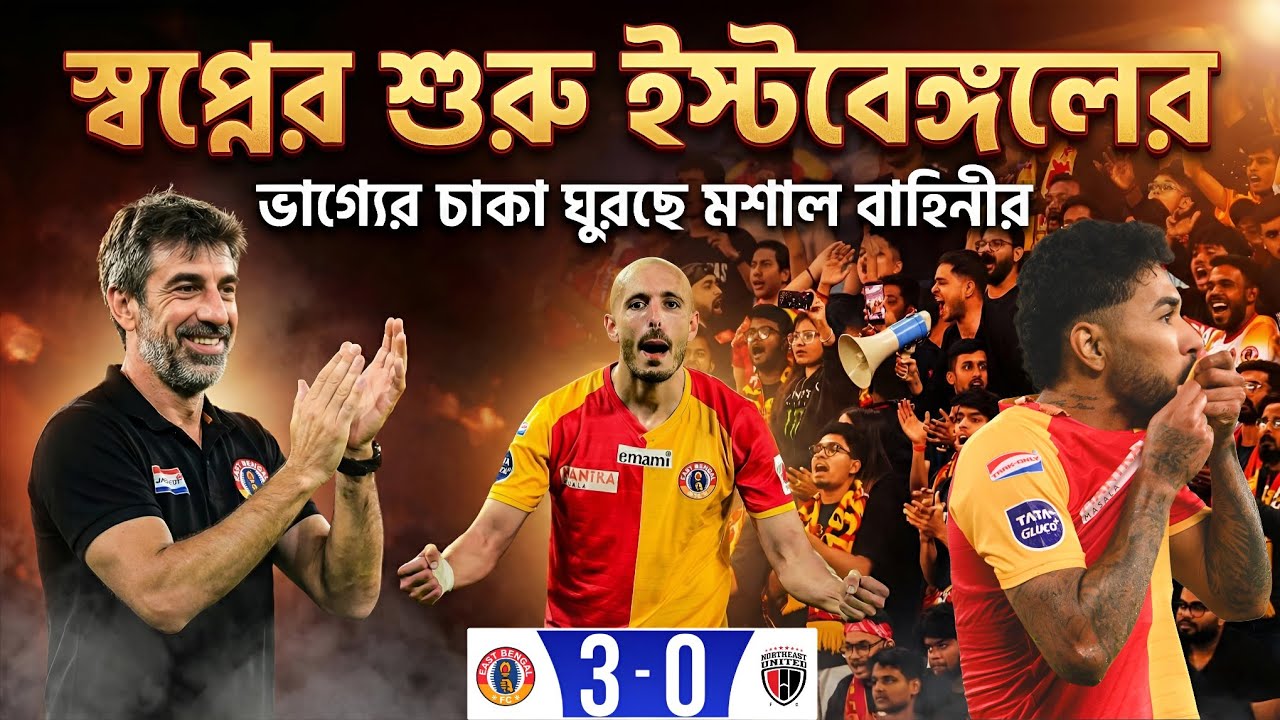 ইস্টবেঙ্গল ৩-০ নর্থইস্ট: যুবভারতীতে লাল-হলুদ ঝড়! 🔴🟡 Ezzejjari-র জোড়া গোল, স্বপ্নের শুরু মশাল বাহিনীর