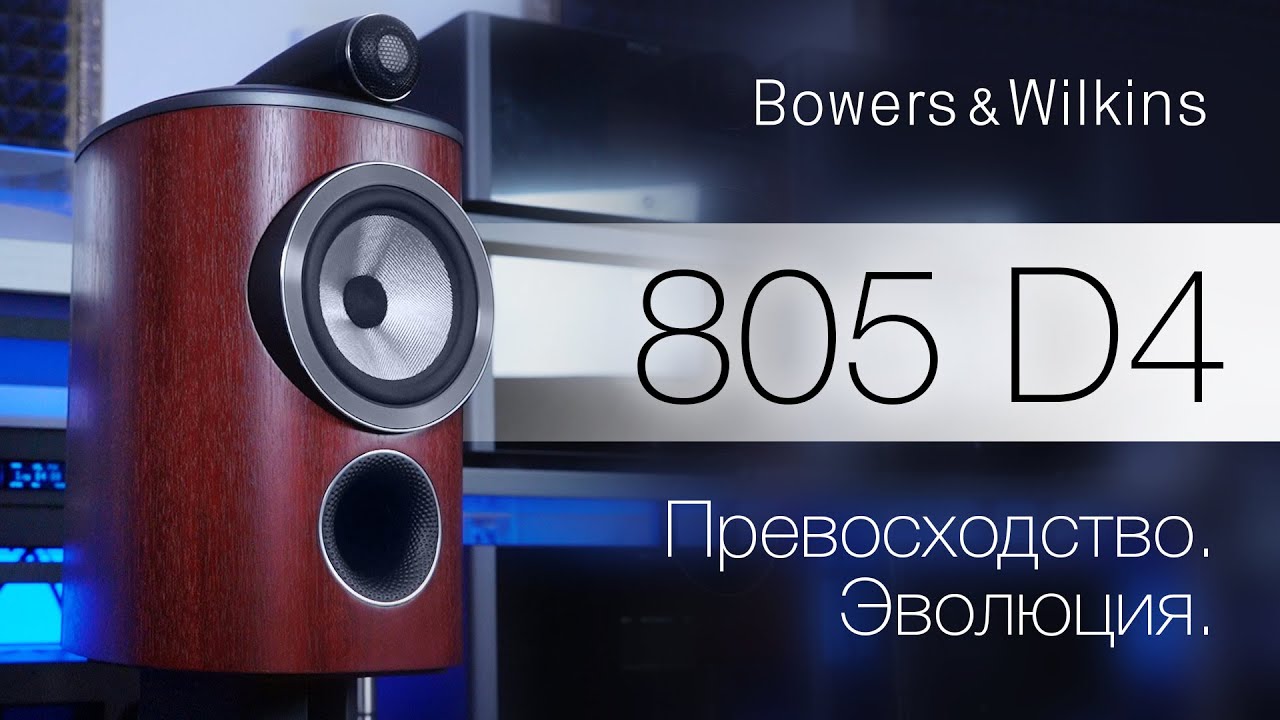 Полочная акустика Bowers & Wilkins 805 D4 | Hi-End звучание в компактном корпусе