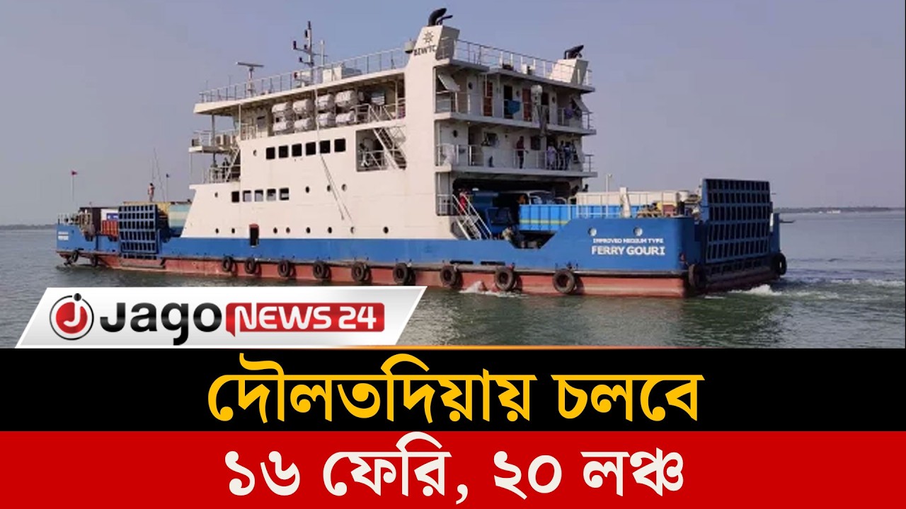 ঈদে দৌলতদিয়ায় চলবে ১৬ ফেরি, ২০ লঞ্চ | Daulatdia Ferry | Eid Journey | Paturia Route | Jago News