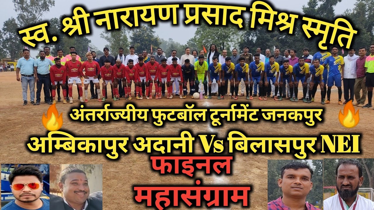 फाइनल महासंग्राम | अम्बिकापुर Vs बिलासपुर NEI | जोरदार टक्कर