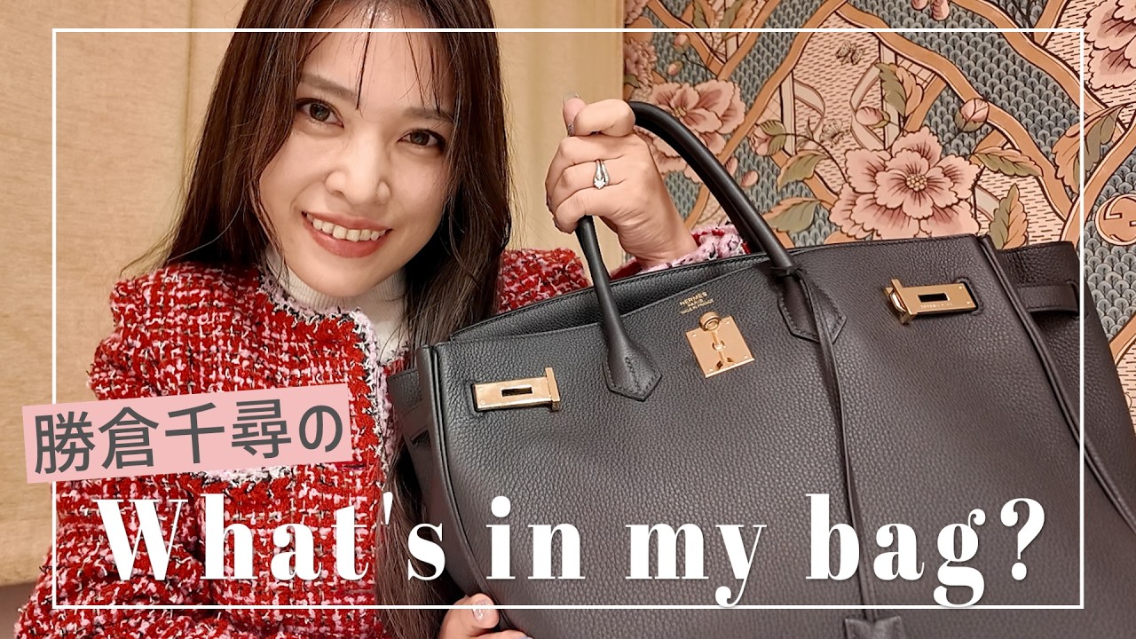 勝倉千尋のカバンの中身👜メイクポーチの中身💄大公開✨