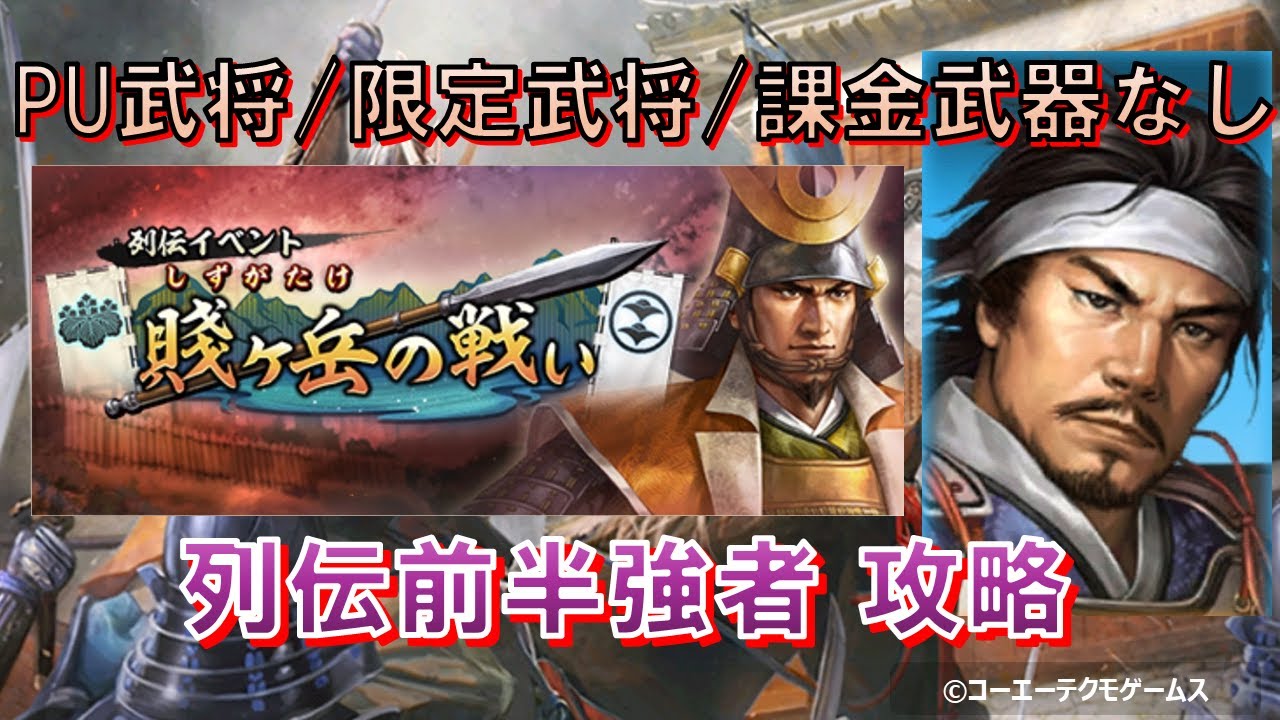 【信長の野望・出陣】列伝～賤ヶ岳の戦い～前半強者攻略