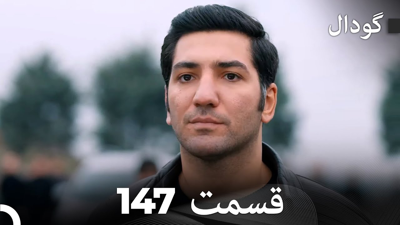 گودال قسمت 147 (Dooble Farsi)