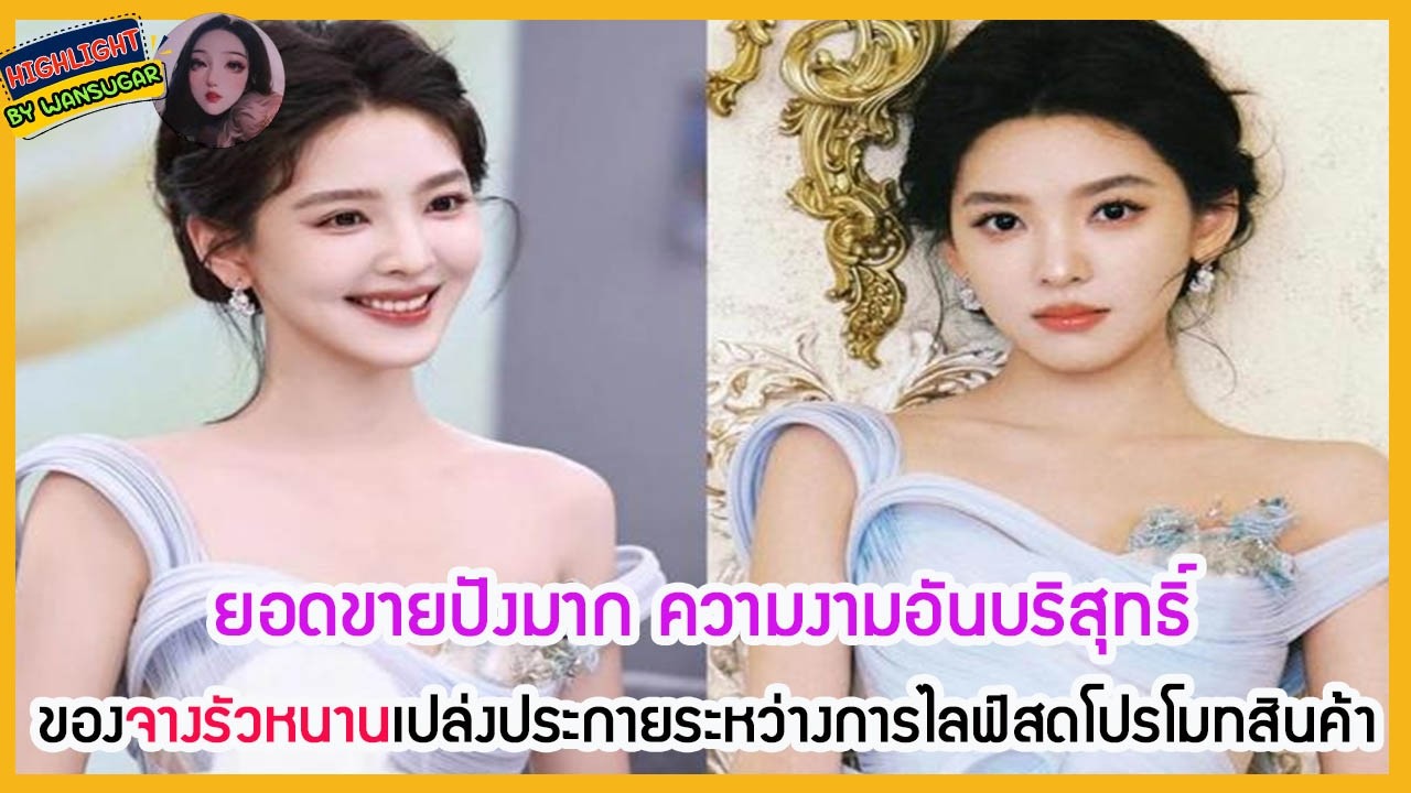 🔶🔶ยอดขายปังมาก ความงามอันบริสุทธิ์ของจางรัวหนานเปล่งประกายระหว่างการไลฟ์สดโปรโมทสินค้า