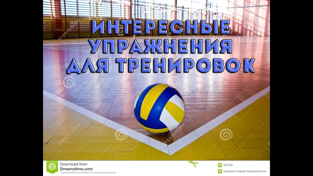 Волейбол. Интересные упражнения для тренировок