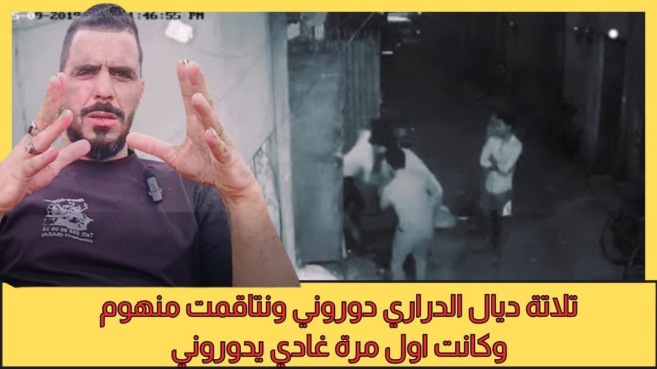 يوسف الغرباوي : قصه ديال ثلاثه الناس دوروني وانتقمت منهم وخديت الدار ديالي 💪