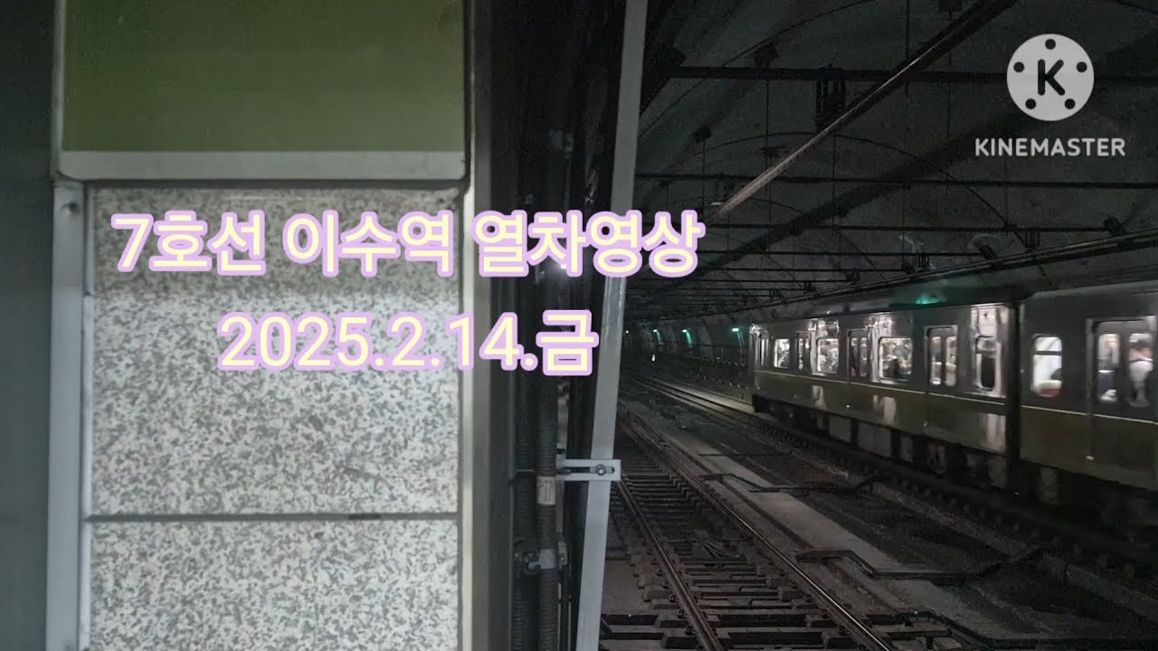 7호선 이수역 열차영상(2025.2.14)