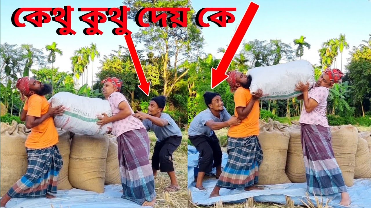 কেথু কুথু দেয় কে