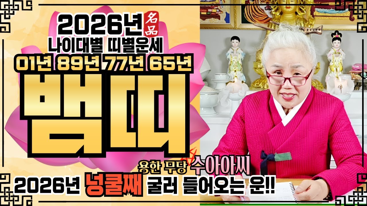 🌸수아아씨🌸[2026년 뱀띠 운세]✔️[‼️신년운세 이 영상 하나로 끝‼️] ✔️ 2026년 신년운세 신점 점집추천 용한점집 용한무당 점잘보는무당
