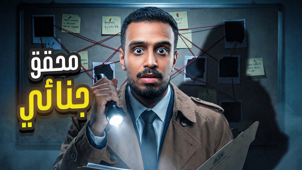 ضابط أدلة جنائية يواجه أخطر شبكة سرية