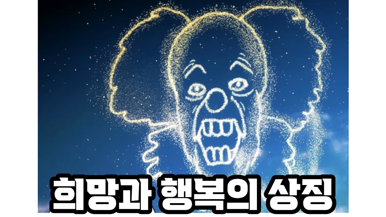 이제는 긍정의 상징이 되어버린 광대를 아시오