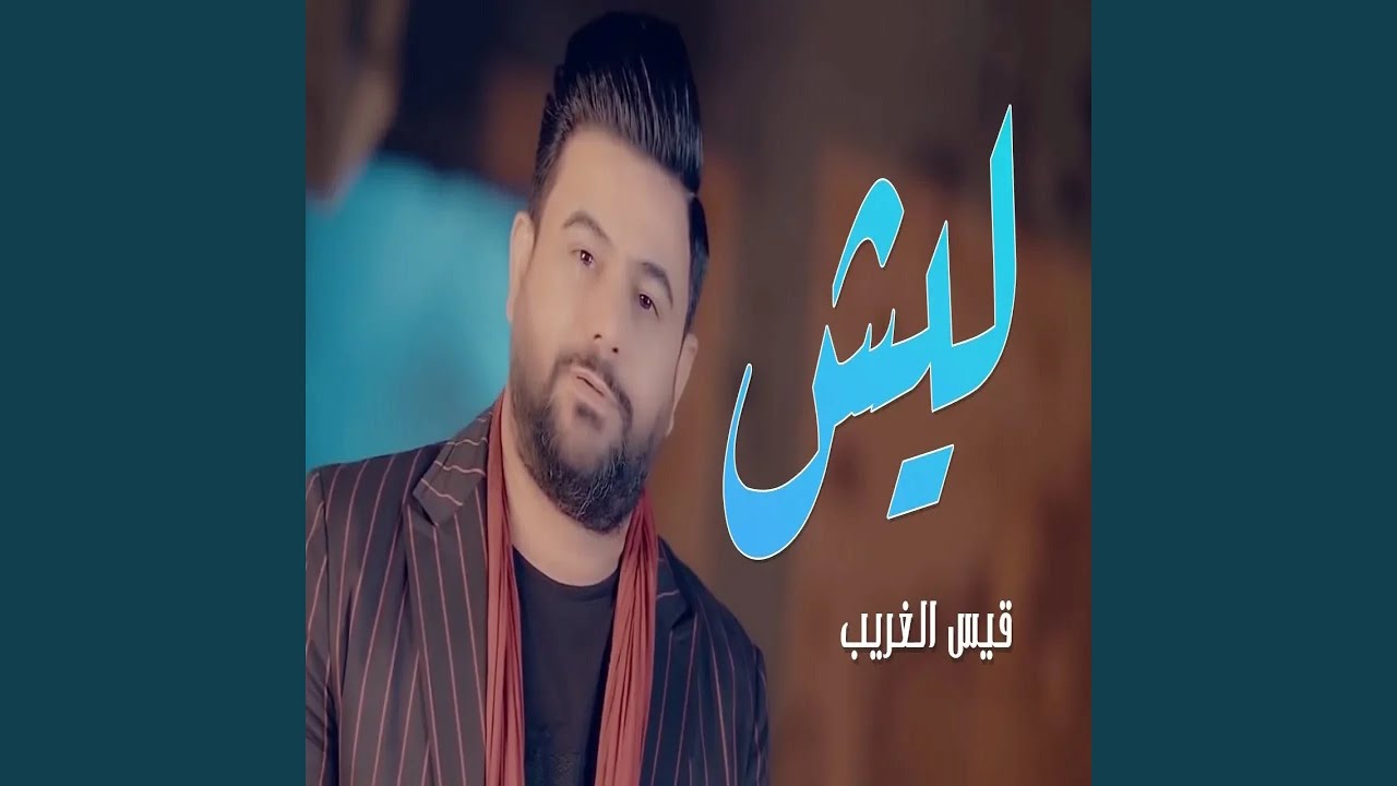 قيس الغريب ليش