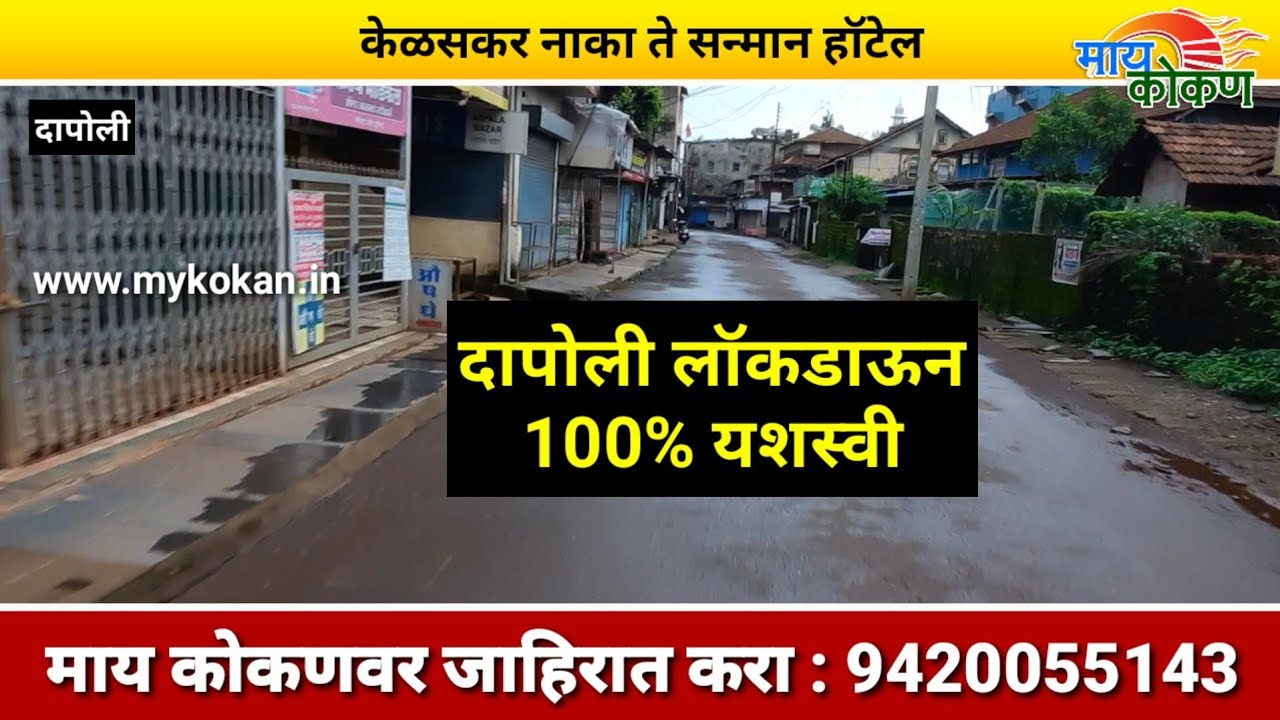 दापोलीत 100 टक्के लॉकडाऊन | कोकण | Ratnagiri | Coronavirus Update |