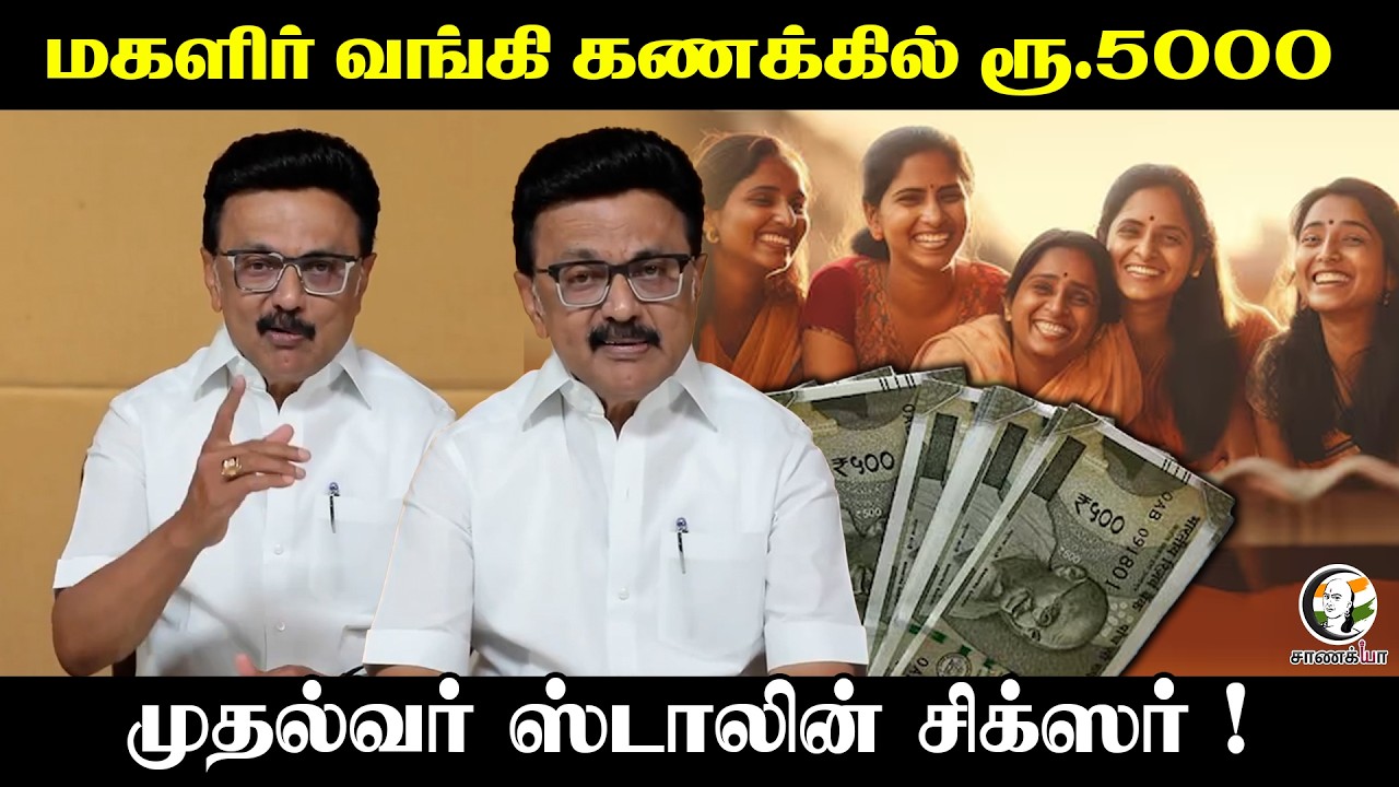 மகளிர் வங்கி கணக்கில் ரூ.5000 | முதல்வர் Stalin சிக்ஸர் ! | DMK | women | DBT Election 2026