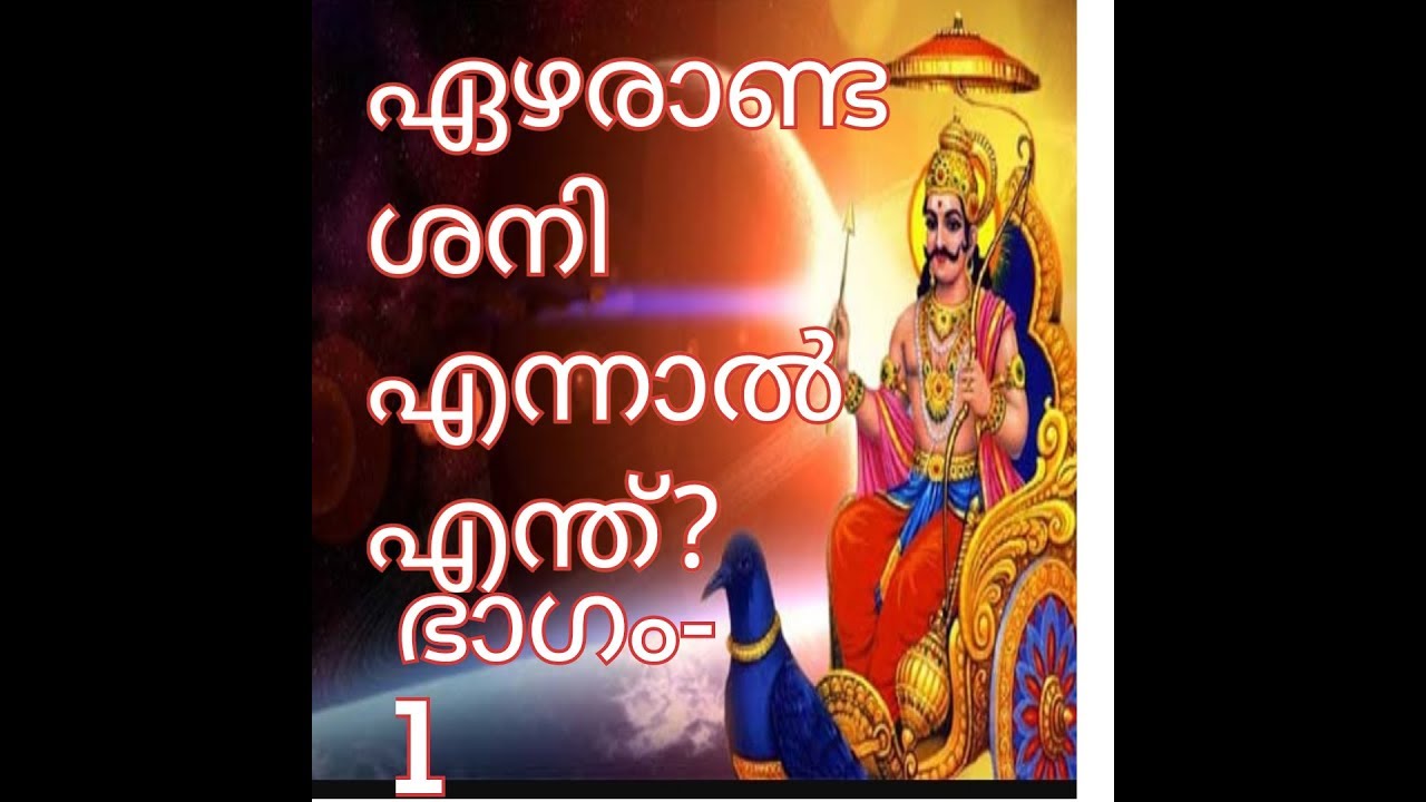 Astrology Malayalam shanidosham.Enthanu Ezharashani?part 1