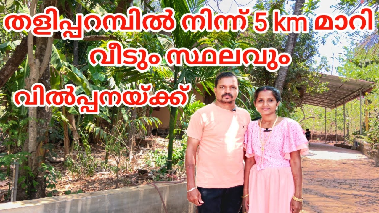 HOUSE FOR SALE WITHIN 5 KM FROM TALIPARAMBA  തളിപ്പറമ്പിൽ  വീടും സ്ഥലവും വിൽപ്പനയ്ക്ക് #home  #new