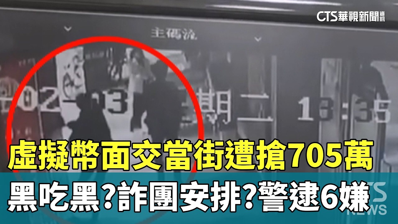 黑吃黑？詐團安排？虛擬幣面交當街遭搶705萬　警逮6嫌｜華視新聞 20260205 @CtsTw