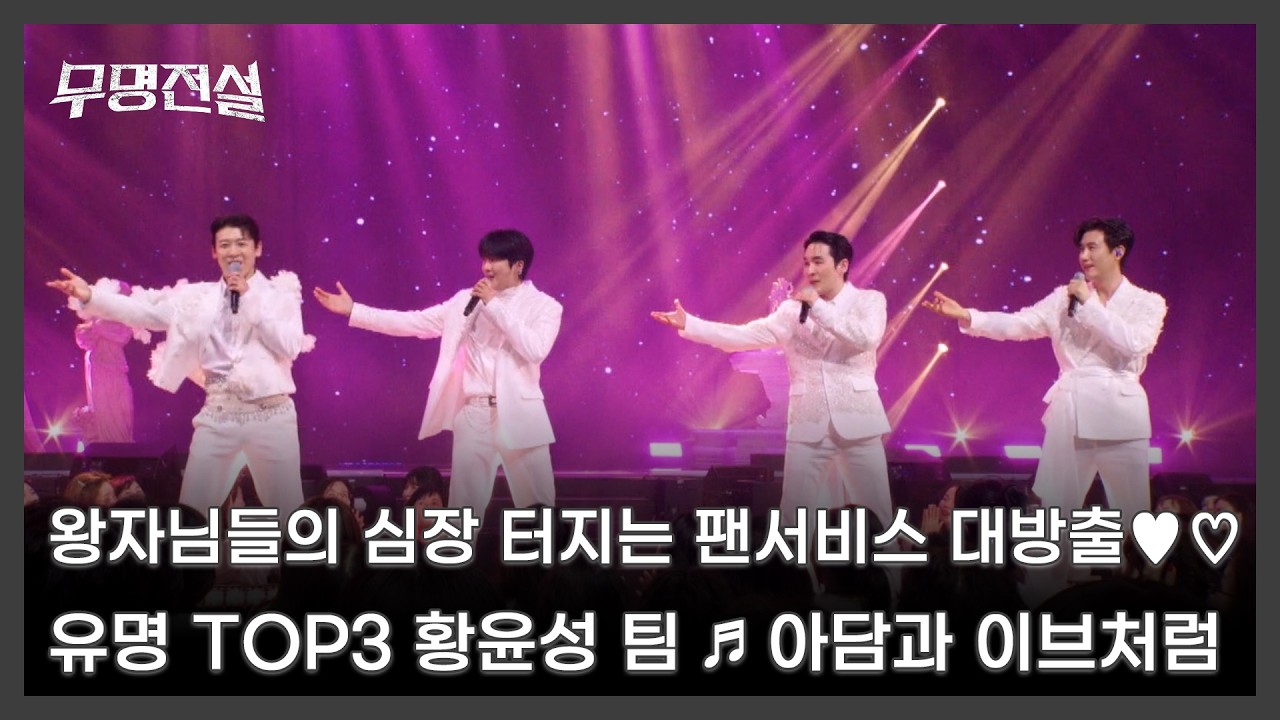 왕자님들의 심장 터지는 팬서비스 대방출♥♡ 유명 TOP3 황윤성 팀 ♬ 아담과 이브처럼 MBN 260318 방송