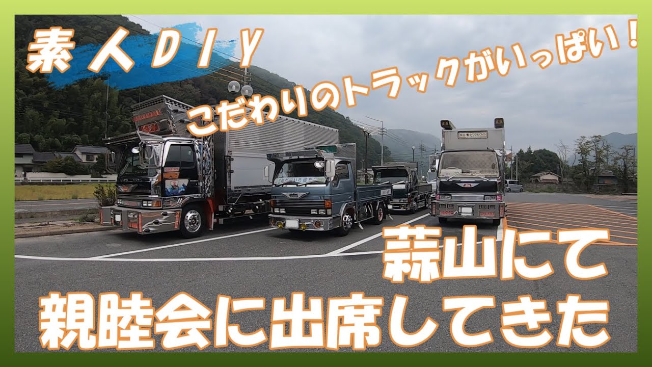 【素人DIY】蒜山で開催された親睦会に参加してきました