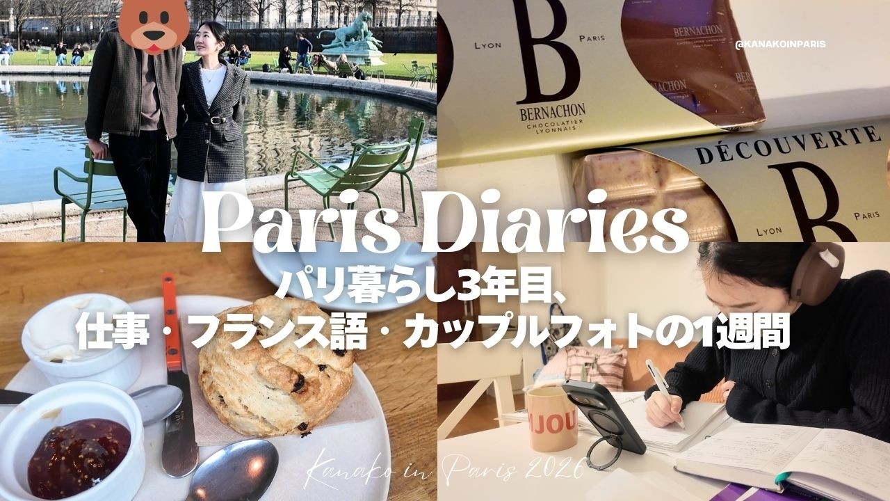 【パリ在住3年目2月のパリVlog】仕事の日々 | ベルナシオンに行ってきた | フランス語奮闘 etc.