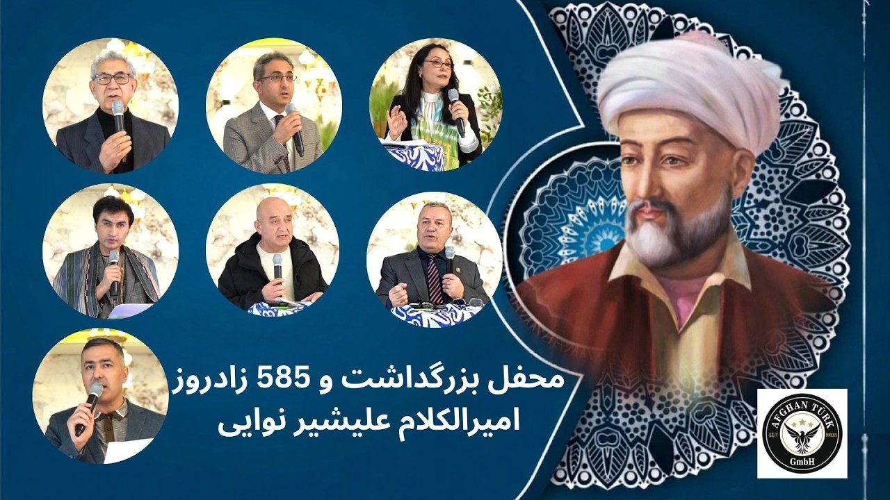 محفل بزرگداشت و گرامی داشت از امیرالکلام علیشیرنوایی در شهر فرانکفورت با اسپانسری شرکت افغان ترک