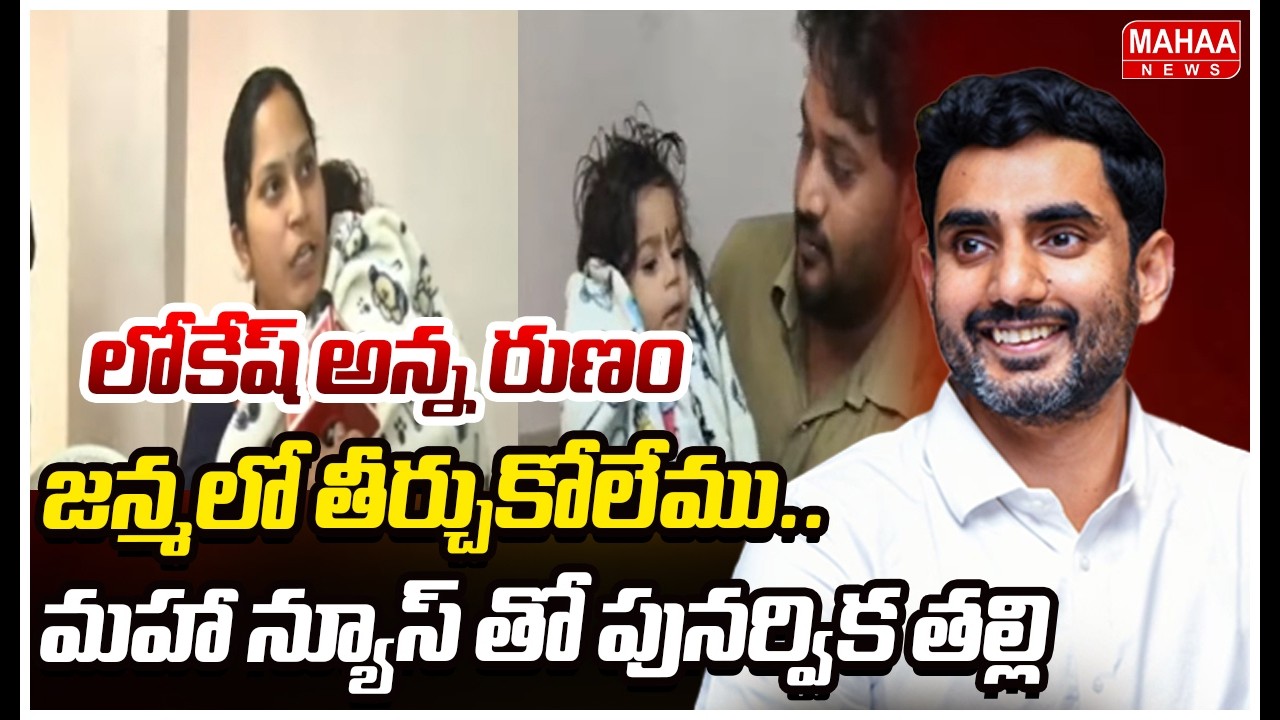 లోకేష్ అన్న రుణం జన్మలో తీర్చుకోలేము..మహా న్యూస్ తో పునర్విక తల్లి |Punarvika Mother Emotional Words